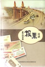 New Catalogue of Province Level Grain Coupons of the People's Republic of China